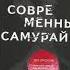 Современный самурай 100 уроков японских воинов для развития силы духа и обретения своего пути