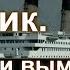 Титаник Правда и вымысел о богатстве