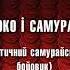 Йоко і самураї містичний самурайський бойовик