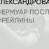 Обзор книги Фермуар последней фрейлины автор Александрова Н Н