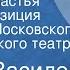 Орлин Василев Искатели счастья Радиокомпозиция спектакля Московского драматического театра