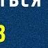 ШДО Д 3 МОГУТ ЛИ ВАШИ ДЕТИ ПОЛОЖИТЬСЯ НА ВАС Борис Протасевич 29 09 2019
