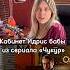 Кабинет Идрис бабы из турецкого сериала Чукур пристроен к дому Кочовалы