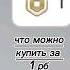 что можно купить за 1 рб пишите в комментариях