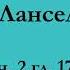 ч 2 гл 17 18 Паломничество Ланселота Юлия Вознесенская аудиокнига