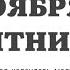 22 НОЯБРЯ ПЯТНИЦА ЕВАНГЕЛИЕ АПОСТОЛ ДНЯ ЦЕРКОВНЫЙ КАЛЕНДАРЬ 2024 мирправославия