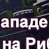 Пакт о ненападении Молотова на Риббентропа Звездный час Сталина часть 2