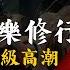 體驗頂級高潮 道家丹道修行與佛家禪定的終極目標是擺脫一切痛苦 獲得超越生死的極致大樂 無有淺談 素樸 直播 2023 04 10