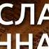 Первое Соборное послание св Апостола Иоанна Богослова глава 1