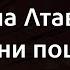 Жанна Лтавська Мільйони поцілунків Караоке