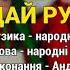 Дай Рузю бузю Гоп ца дрин ца ч 2 Весільні пісні Українські пісні