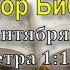 Разбор Священного Писания онлайн 25 сентября 2024г Церковь ЕХБ Вефиль г Караганда Mp4