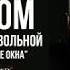 Стихи о любви Кричи в мои открытые окна Маруси Привольной в исполнении Виктора Корженевского