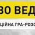 Слідство веде НАБУ антикорупційна гра розслідування