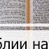 Чтение Библии на 25 Апреля Псалом 115 1 Послание Коринфянам 3 Книга Судей 18 19