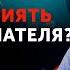 Техника с помощью которой можно Продать Все что угодно Хитрости успешных продажников 16