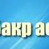 02 Абу Бакр ас Сиддик 2 Саид Бурьятский абу Саад Праведные предшественники