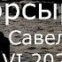 С В Савельев Вторсырьё