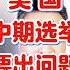 翟山鹰 美国的中期选举要出问题了 翟山鹰 翟山鹰揭秘 老翟来了