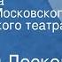 Николай Лесков Воительница Спектакль Московского академического театра Сатиры