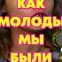 Kvashenaya Как молоды мы были Саша Квашеная Акапелла