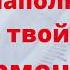 Чем наполнять себя чтобы твой дух воспламенялся Николай Усач