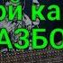 Владимир Высоцкий На Большом каретном РАЗБОР правильные аккорды и бой кавер