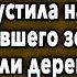 НИЧЕГО НЕ ПОДОЗРЕВАЯ ДЕВУШКА ПУСТИЛА НА НОЧЛЕГ ЗЕКА