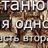 Аудиокнига К М Станюкович Похождения одного матроса часть 2 глава 1 Читает Марина Багинская