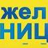 Анжеліка Рудницька Ти у мене єдина Сєвєродонецьк