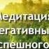 Нереально помогает Медитация Очистка от Негативных Программ и Создание Успешного Будущего