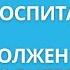 Половое воспитание детей Что должен знать родитель