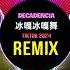 Decadencia 冰嘎冰嘎舞 DJ抖音版 2024 Remix Tiktok 波特蘭燈塔 Hot Trend Tiktok Douyin