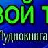 Живой труп Андрей Зарин часть I читает Павел Беседин