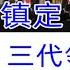 习近平 胡锦涛 江泽民 三代领导人 回答外国记者时的表现 胡锦涛镇定自若 江泽民英语谈笑风声 习近平找本