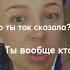 Что ты там сказала Ты вообще кто