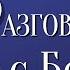 Разговаривайте с Богом Богомыслие устремляет к Богу Феофан Затворник