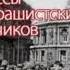 Совинформбюро Приказ Сталина в честь освобождения Одессы Читает Левитан