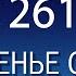 Воскресенье с пастором Ок Су Пак проповедь 261