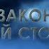 Закон третьей стороны Л Рон Хаббард Саентология 12