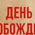 16 июня Бросьте это на землю Избавитесь от всех долгов