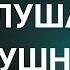 Без тебя я не я Послушайте в наушниках 8d Bass Test