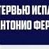 Александр Зиновьев Интервью Антонио Фернандесу Ортису