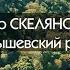 хутор Скелянский Куйбышевский район Ростовская область