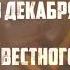 3 декабря 2020 ДЕНЬ НЕИЗВЕСТНОГО СОЛДАТА