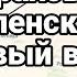 Курахово ЗЕЛЕНСКИЙ ДЫРЯВЫЙ ВЕЗДЕ И ВО ВСЁМ