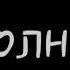 Клип молния беззубик и дневная фирия
