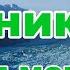 Ледники и вечная мерзлота Урок географии 6 класс