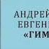 Буктрейлер Гимназия 13 Андрей Жвалевский и Евгения Пастернак