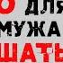 Сатья Мужской клуб Почему опасно для жизни мужа не слушать жену